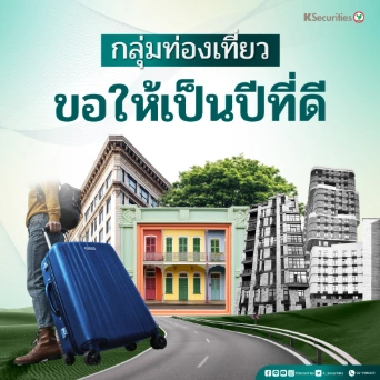 KS : กลุ่มท่องเที่ยว ขอให้เป็นปีที่ดี