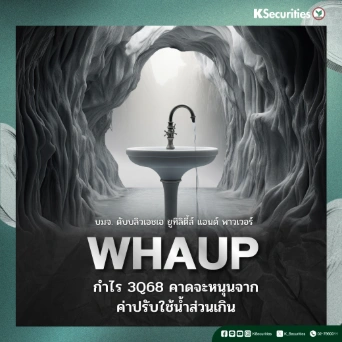 KS : WHAUP กำไร 3Q68 คาดจะหนุนจากค่าปรับใช้น้ำส่วนเกิน