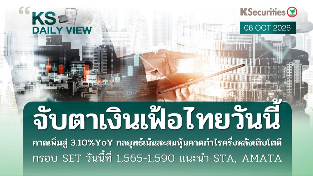 KS Daily View 6 ต.ค. 2026