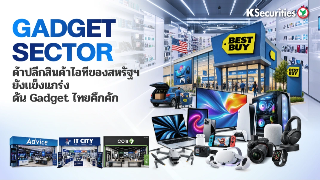 📱 KS: กลุ่ม Gadget ค้าปลีกสินค้าไอทีของสหรัฐฯ ยังแข็งแกร่ง ดัน Gadget ไทยคึกคัก