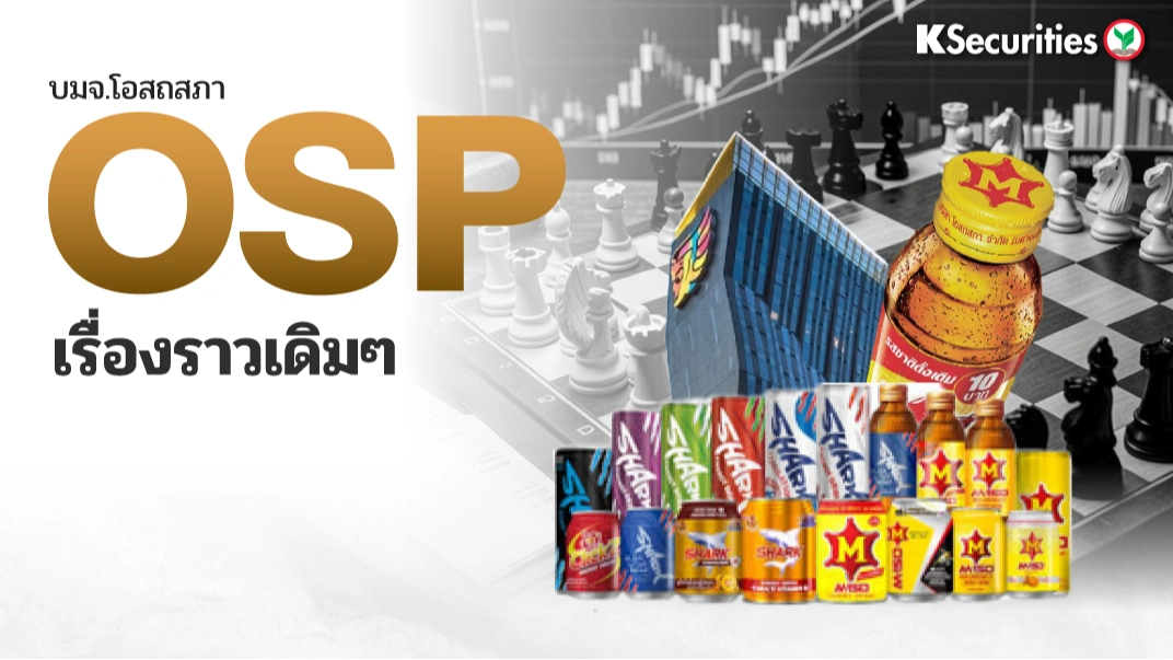KS: OSP เรื่องราวเดิม ๆ