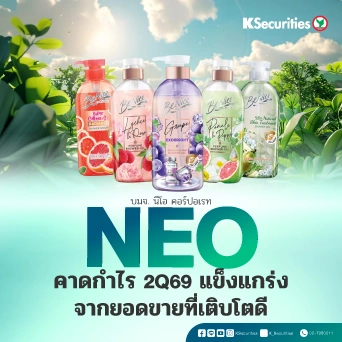 KS : NEO คาดกำไร 2Q69 แข็งแกร่งจากยอดขายที่เติบโตดี