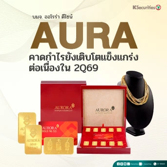 KS: AURA คาดกำไรยังเติบโตแข็งแกร่งต่อเนื่องในไตรมาส 2/69