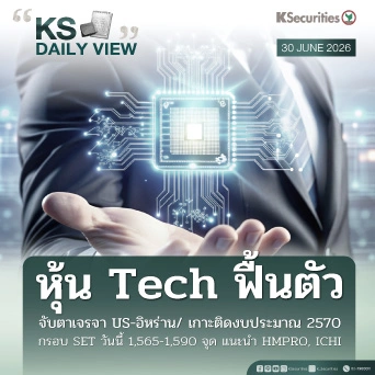KS Daily View 30 มิ.ย. 2026