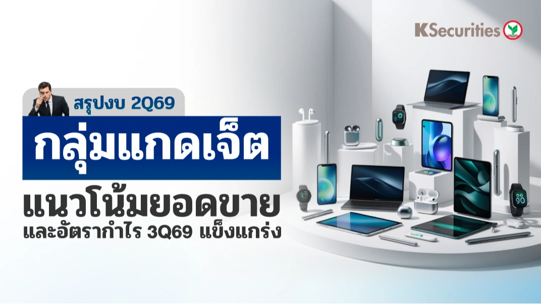📱 KS: กลุ่ม Gadget สรุปงบ 2Q69 แนวโน้มยอดขายและอัตรากำไร 3Q69 แข็งแกร่ง
