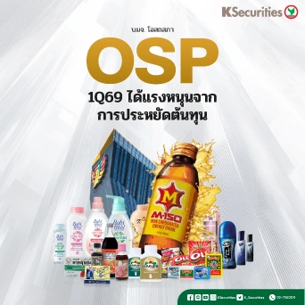 KS: OSP 1Q69 ได้แรงหนุนจากการประหยัดต้นทุน🥤