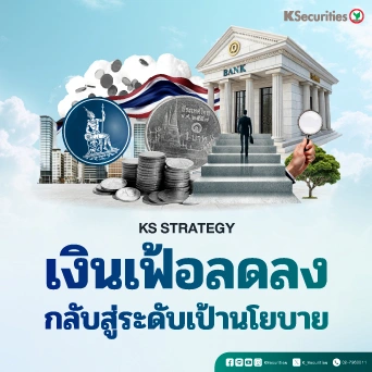 KS : เงินเฟ้อลดลง กลับสู่ระดับเป้านโยบาย