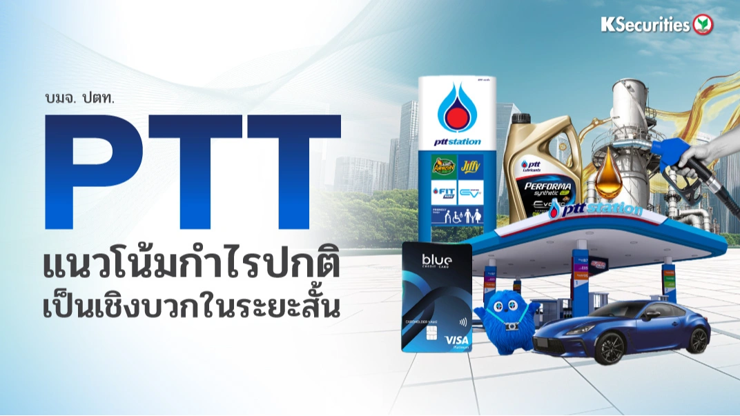 KS: PTT แนวโน้มกำไรปกติเป็นเชิงบวกในระยะสั้น
