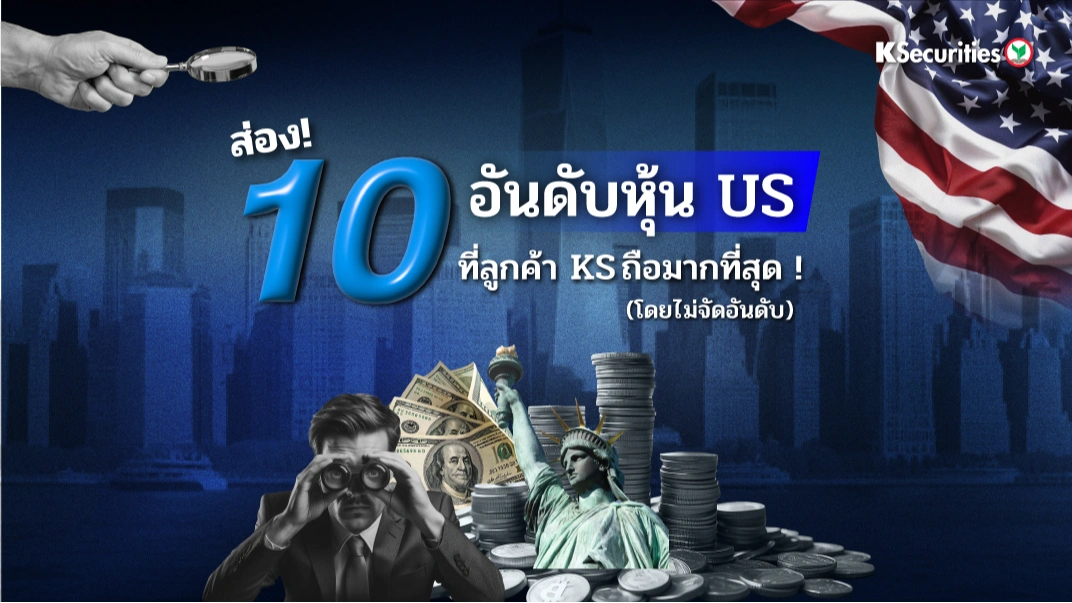 ส่อง 10 อันดับหุ้น US ที่ลูกค้า KS ถือมากที่สุด!