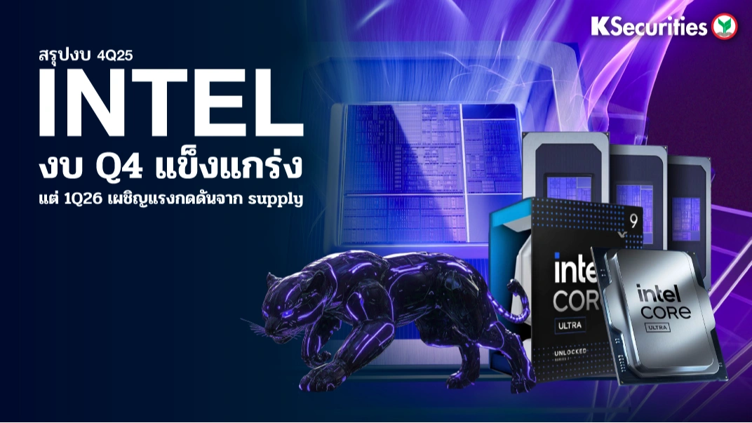 KS: Intel งบ Q4 แข็งแกร่ง แต่ 1Q26 เผชิญแรงกดดันจาก supply