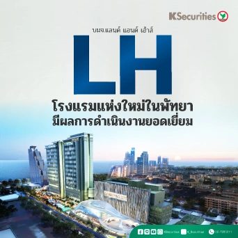 KS : LH โรงแรมแห่งใหม่ในพัทยามีผลการดำเนินงานยอดเยี่ยม