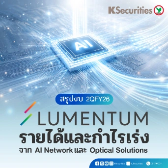 Lumentum สรุปงบ 2QFY26 รายได้และกำไรเร่ง จาก AI Network และ Optical Solutions