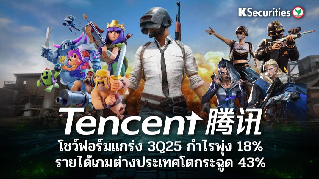 KS : TENCENT โชว์ฟอร์มแกร่ง 3Q25 กำไรพุ่ง 18% รายได้เกมต่างประเทศโตกระฉูด 43%🎮