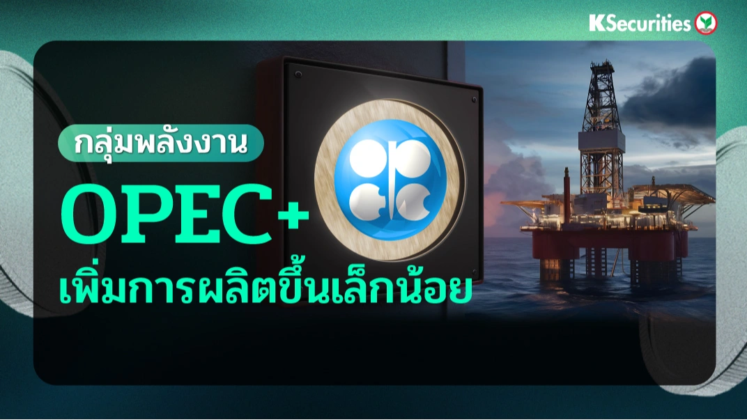 KS: Energy OPEC+ เพิ่มการผลิตขึ้นเล็กน้อย