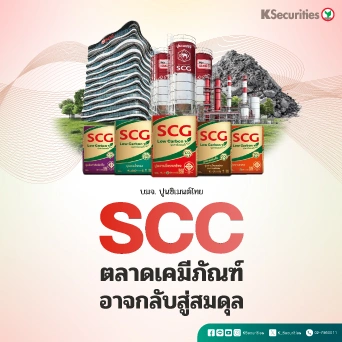 KS: SCC ตลาดเคมีภัณฑ์อาจกลับสู่สมดุล