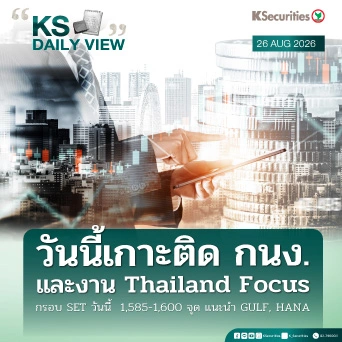 KS Daily View 26 ส.ค. 2026