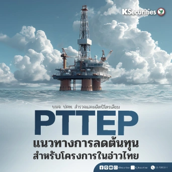 KS : PTTEP แนวทางการลดต้นทุนสำหรับโครงการในอ่าวไทย