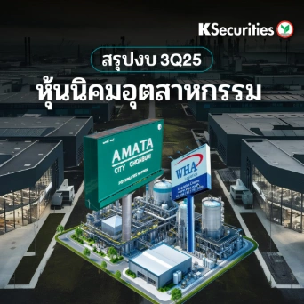 KS : สรุปงบ 3Q25 หุ้นนิคมอุตสาหกรรม📊