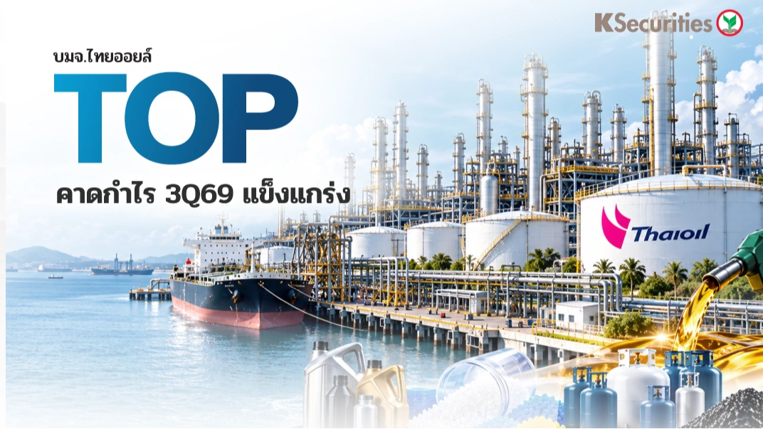 🛢️ KS: TOP คาดกำไร 3Q69 แข็งแกร่ง