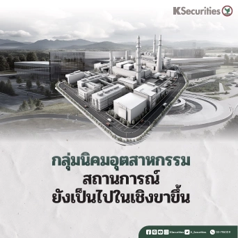 KS: Industrial Estate Sector สถานการณ์ยังเป็นไปในเชิงขาขึ้น