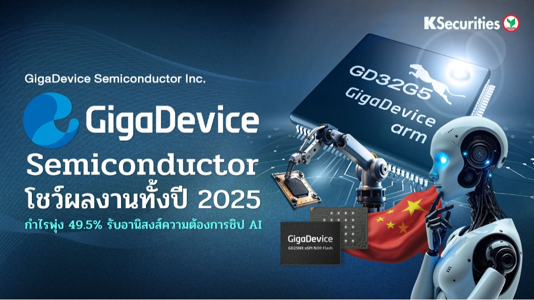 KS : GigaDevice Semiconductor โชว์ผลงานทั้งปี 2025 กำไรพุ่ง 49.5% รับอานิสงส์ความต้องการชิป AI