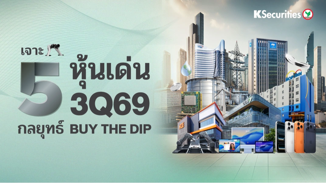 KS : เจาะ 5 หุ้นเด่น 3Q69 กลยุทธ์ Buy the Dip
