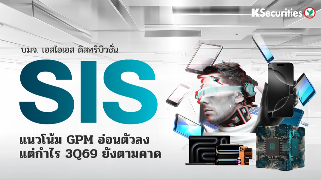 KS : SIS แนวโน้ม GPM อ่อนตัวลง แต่กำไร 3Q69 ยังตามคาด
