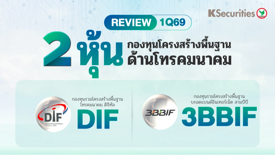 KS: Review งบ 1Q69 : DIF VS 3BBIF