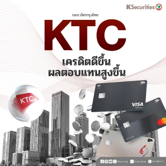 KS: KTC เครดิตดีขึ้น-ผลตอบแทนสูงขึ้น