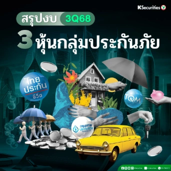 KS : สรุปงบ 3Q68 3 หุ้นกลุ่มประกันภัย📈