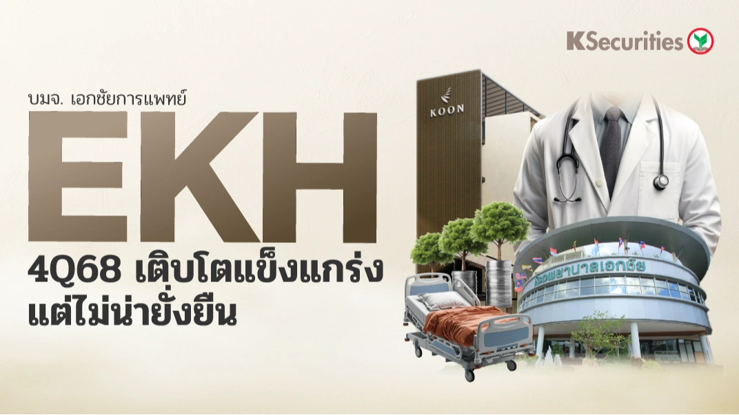 KS : EKH 4Q68 เติบโตแข็งแกร่ง แต่ไม่น่ายั่งยืน