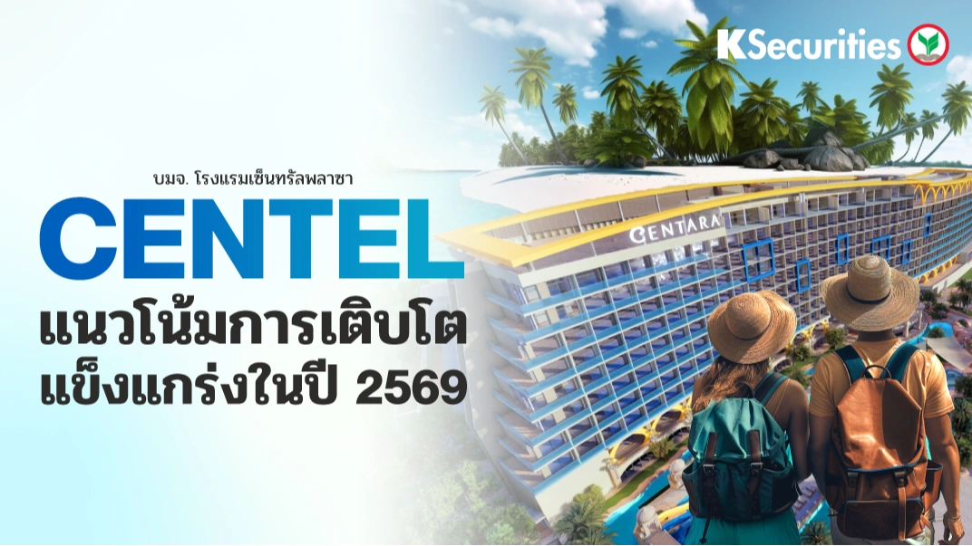 KS: CENTEL แนวโน้มการเติบโตแข็งแกร่งในปี 2569