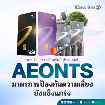 KS : AEONTS มาตรการป้องกันความเสี่ยงยังแข็งแกร่ง