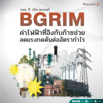 KS : BGRIM ค่าไฟฟ้าที่อิงกับก๊าซช่วยลดแรงกดดันต่ออัตรากำไร