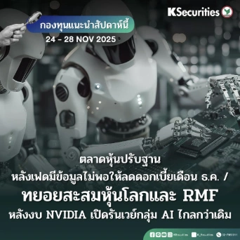 KS: KS FUND TOP PICK 24 - 28 พ.ย. 2025