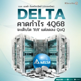 KS : DELTA คาดกำไร 4Q68 จะเติบโต YoY แต่ลดลง QoQ🤖