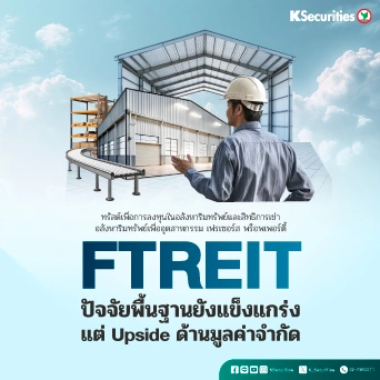 KS : FTREIT ปัจจัยพื้นฐานยังแข็งแกร่ง แต่ Upside ด้านมูลค่าจำกัด