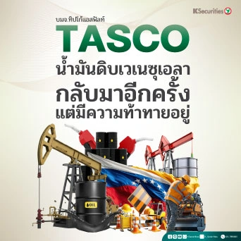 KS : TASCO น้ำมันดิบเวเนซุเอลากลับมาอีกครั้ง แต่มีความท้าทายอยู่