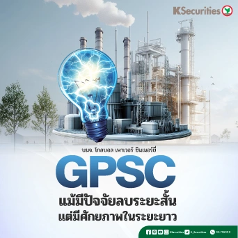 KS : GPSC แม้มีปัจจัยลบระยะสั้น แต่มีศักยภาพในระยะยาว
