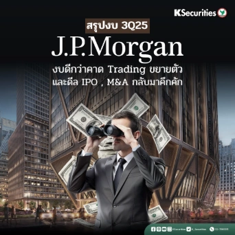 KS : JP MORGAN งบดีกว่าคาด Trading ขยายตัว และ ดีล IPO และ M&A ที่กลับมาคึกคัก