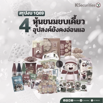 KS : สรุปงบ 1Q69 4 หุ้นขนมขบเคี้ยว อุปสงค์ยังอ่อนแอ