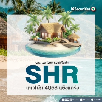 KS : SHR แนวโน้ม 4Q68 แข็งแกร่ง