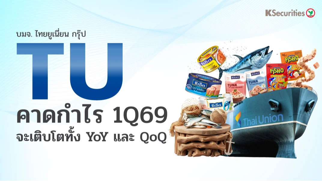 KS : TU คาดกำไร 1Q69 จะเติบโตทั้งYoY และ QoQ🐟📊