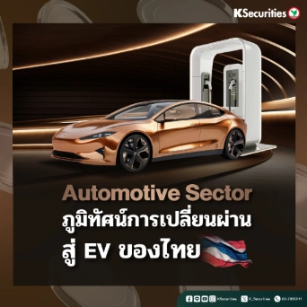 KS : Automotive Sector ภูมิทัศน์การเปลี่ยนผ่านสู่ EV ของไทย