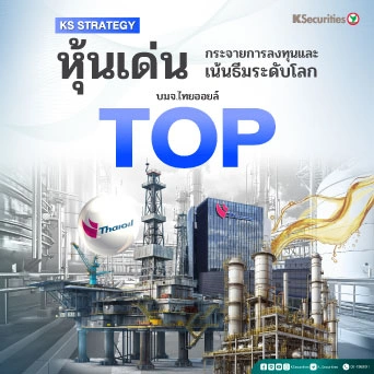 KS Strategy หุ้นเด่น: TOP มีโอกาสประเมินมูลค่าใหม่จากความเสี่ยงของโครงการ CFP ที่ผ่อนคลายลง คาดแนวโน้มอุตสาหกรรมโรงกลั่นจะปรับตัวดีขึ้นในปี 2569