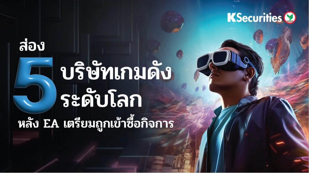 KS: ส่อง 5 บริษัทเกมดังระดับโลก หลัง EA เตรียมถูกเข้าซื้อกิจการ
