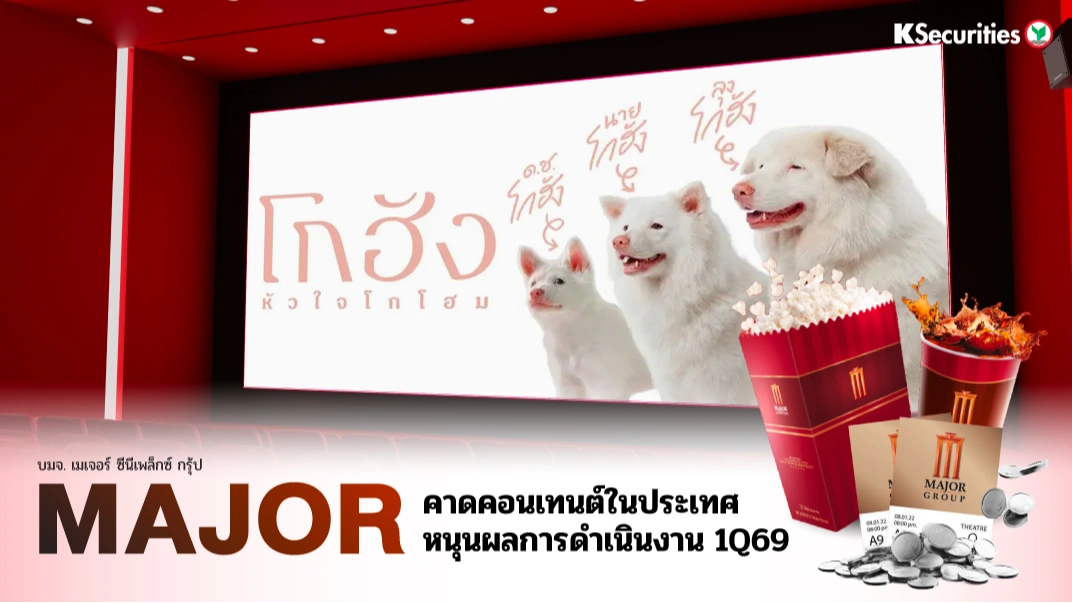 KS: MAJOR คาดคอนเทนต์ในประเทศหนุนผลการดำเนินงาน 1Q69🎬
