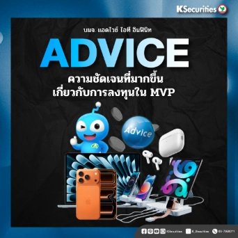 KS : ADVICE แนวโน้ม 4Q68 สดใส พร้อมเป้าหมายปี 69 ที่ทะเยอทะยาน
