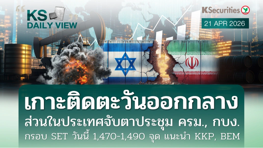 KS Daily View 21 เม.ย. 2026