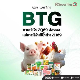 KS: BTG คาดกำไร 2Q69 อ่อนแอ แต่แนวโน้มดีขึ้นใน 2H69🥓
